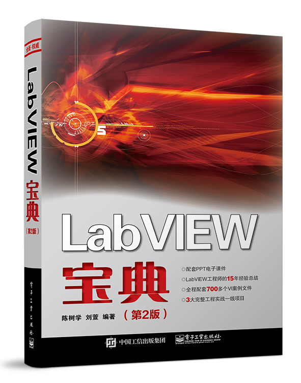 32543-LabVIEW宝典第二版-立体图.jpg